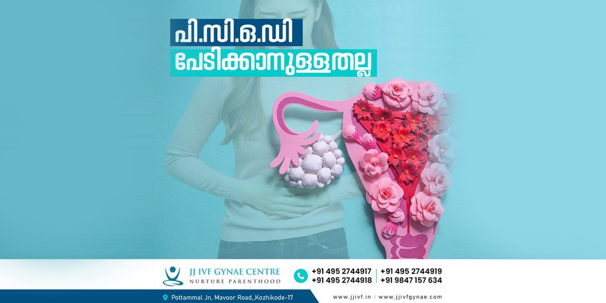 പി.സി.ഒ.ഡി  പേടിക്കാനുള്ളതല്ല